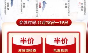 11月18日19日北京航天中心医院王冬主任莅临哈尔滨肤康皮肤医院联合会诊
