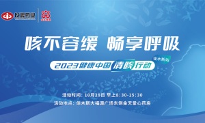 “咳不容缓 畅享呼吸” 2023健康中国清咳行动走进佳木斯